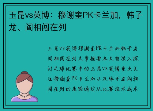 玉昆vs英博：穆谢奎PK卡兰加，韩子龙、阎相闯在列